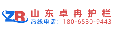 山東卓冉護(hù)欄有限公司